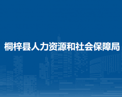 桐梓縣人力資源和社會(huì)保障局