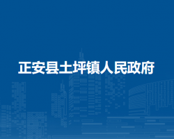 正安縣土坪鎮(zhèn)人民政府