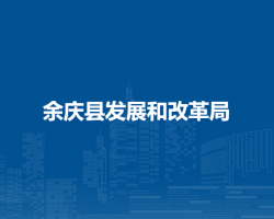 余慶縣發(fā)展和改革局