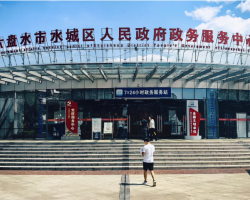 六盤水市水城區(qū)政務(wù)服務(wù)中心
