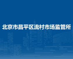 北京市昌平區(qū)流村市場監(jiān)管所