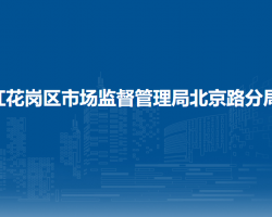 遵義市紅花崗區(qū)市場(chǎng)監(jiān)督管理局北京路分局