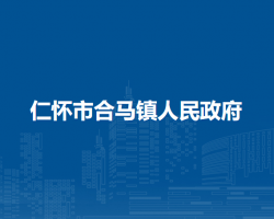 仁懷市合馬鎮(zhèn)人民政府