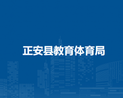 正安縣教育體育局