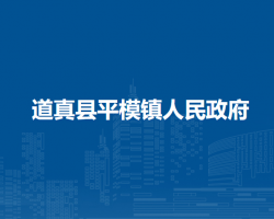 道真縣平模鎮(zhèn)人民政府
