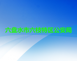 六盤水市六枝特區(qū)公安局