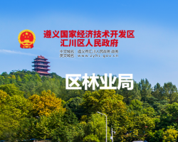 遵義市匯川區(qū)林業(yè)局