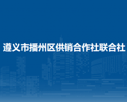 遵義市播州區(qū)供銷合作社聯(lián)