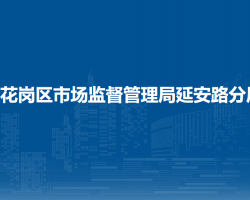 遵義市紅花崗區(qū)市場監(jiān)督管理局延安路分局