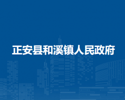 正安縣和溪鎮(zhèn)人民政府