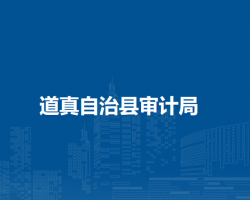 道真自治縣審計局