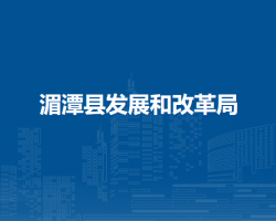 湄潭縣發(fā)展和改革局