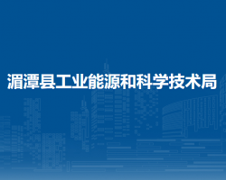 湄潭縣工業(yè)能源和科學技術(shù)