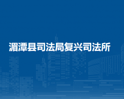 湄潭縣司法局復興司法所