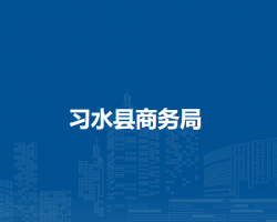 習水縣商務(wù)局