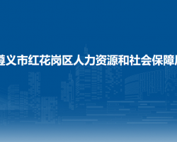 遵義市紅花崗區(qū)人力資源和社會(huì)保障局