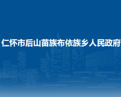 仁懷市后山苗族布依族鄉(xiāng)人民政府