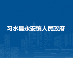 習(xí)水縣永安鎮(zhèn)人民政府
