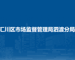 遵義市匯川區(qū)市場監(jiān)督管理局泗渡分局