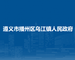 遵義市播州區(qū)烏江鎮(zhèn)人民政府