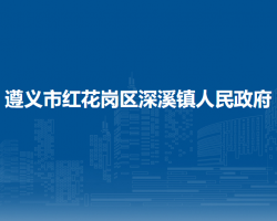 遵義市紅花崗區(qū)深溪鎮(zhèn)人民政府