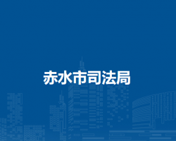 赤水市司法局