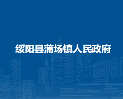 綏陽縣蒲場鎮(zhèn)人民政府