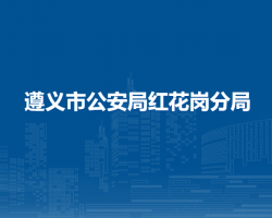 遵義市公安局紅花崗分局
