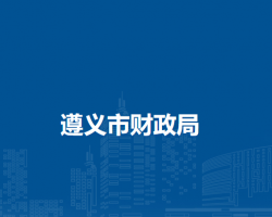 遵義市財政局