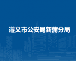 遵義市公安局新蒲分局