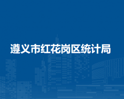 遵義市紅花崗區(qū)統(tǒng)計(jì)局