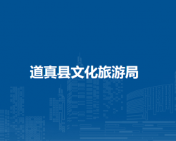 道真縣文化旅游局