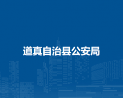 道真自治縣公安局