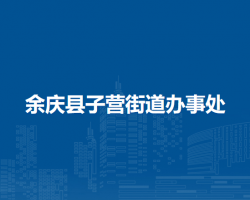 余慶縣子營街道辦事處