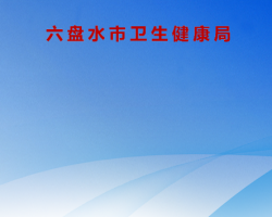 六盤水市衛(wèi)生健康局