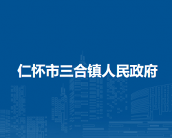 仁懷市三合鎮(zhèn)人民政府