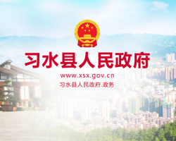 習(xí)水縣人民政府