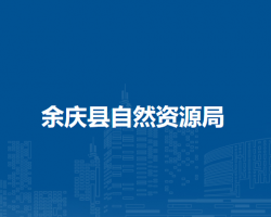 余慶縣自然資源局