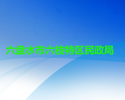 六盤水市六枝特區(qū)民政局