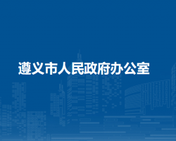 遵義市人民政府辦公室