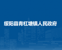 綏陽縣青杠塘鎮(zhèn)人民政府