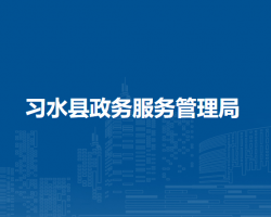 習(xí)水縣政務(wù)服務(wù)管理局