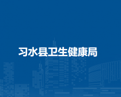 習水縣衛(wèi)生健康局