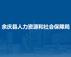 余慶縣人力資源和社會保障局