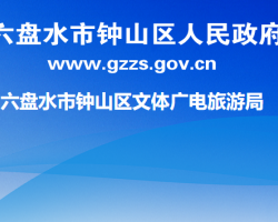 六盤水市鐘山區(qū)文體廣電旅