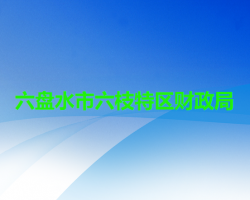 六盤水市六枝特區(qū)財(cái)政局