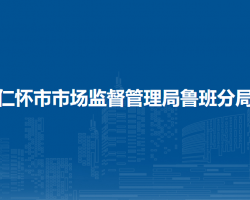 仁懷市市場監(jiān)督管理局魯班分局