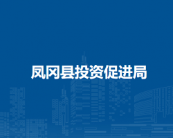 鳳岡縣投資促進局