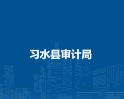 習水縣審計局