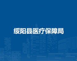 綏陽縣醫(yī)療保障局